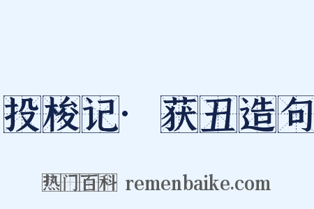 投梭记·获丑造句是什么意思的图片